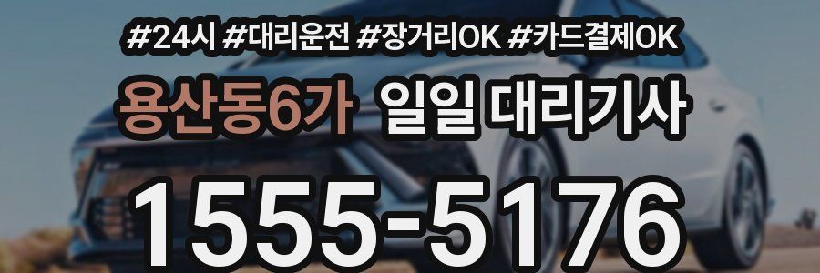 용산동6가 일일 대리기사