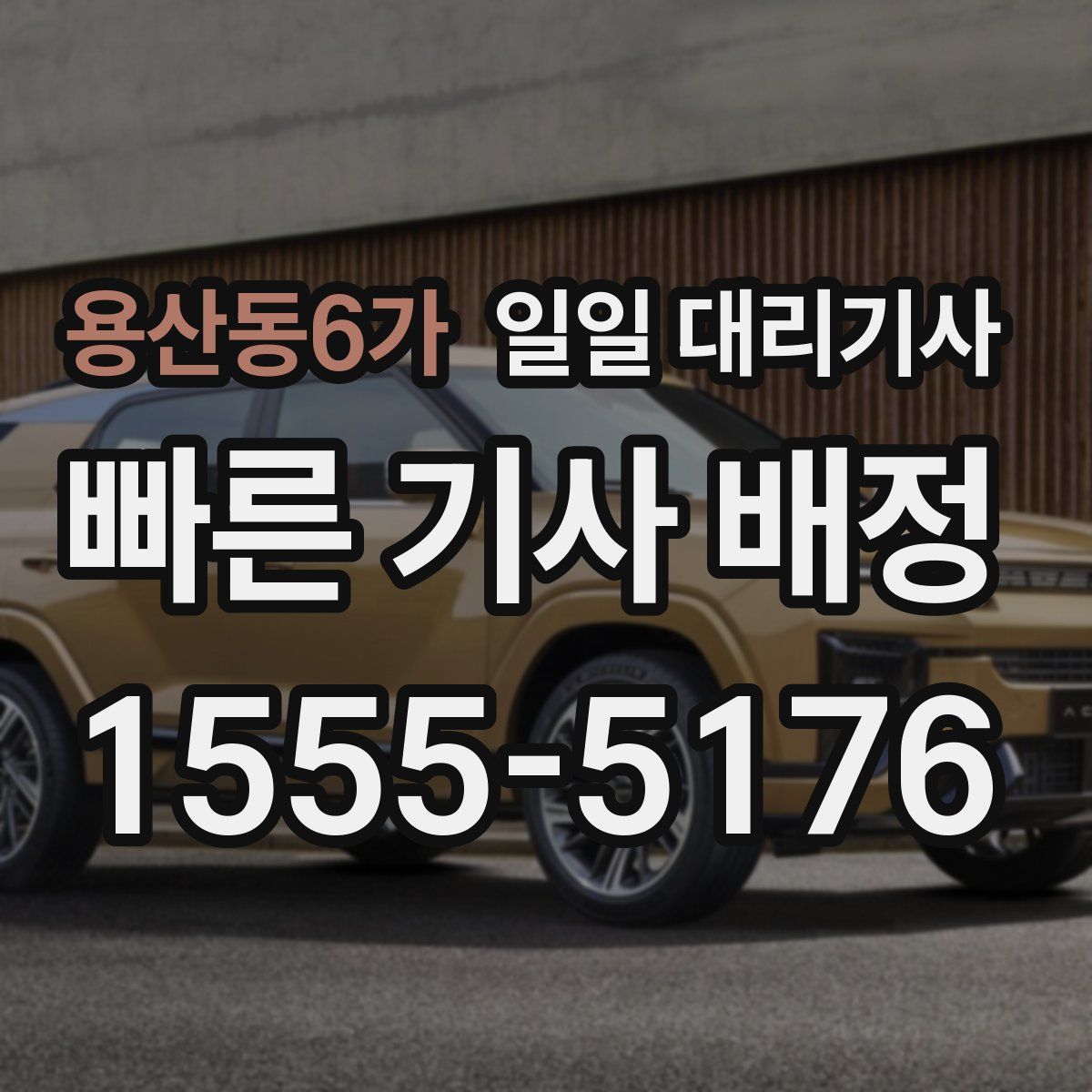 용산동6가 일일 대리기사