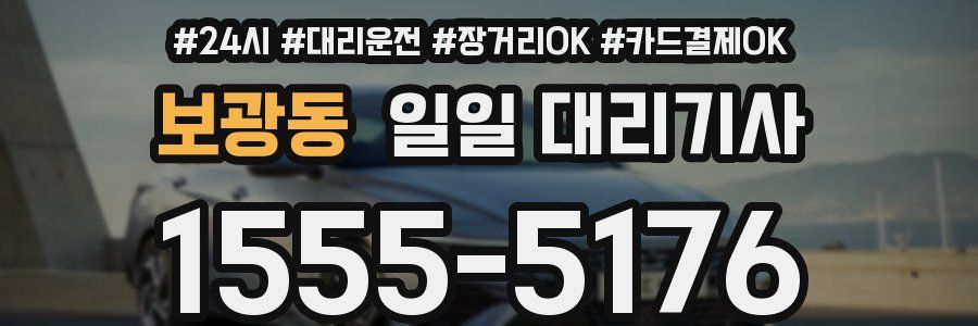 보광동 일일 대리기사
