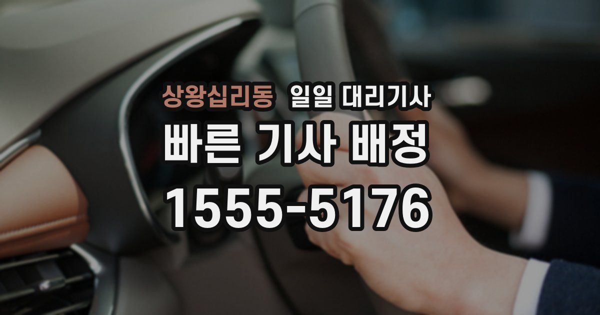 상왕십리동 일일 대리기사