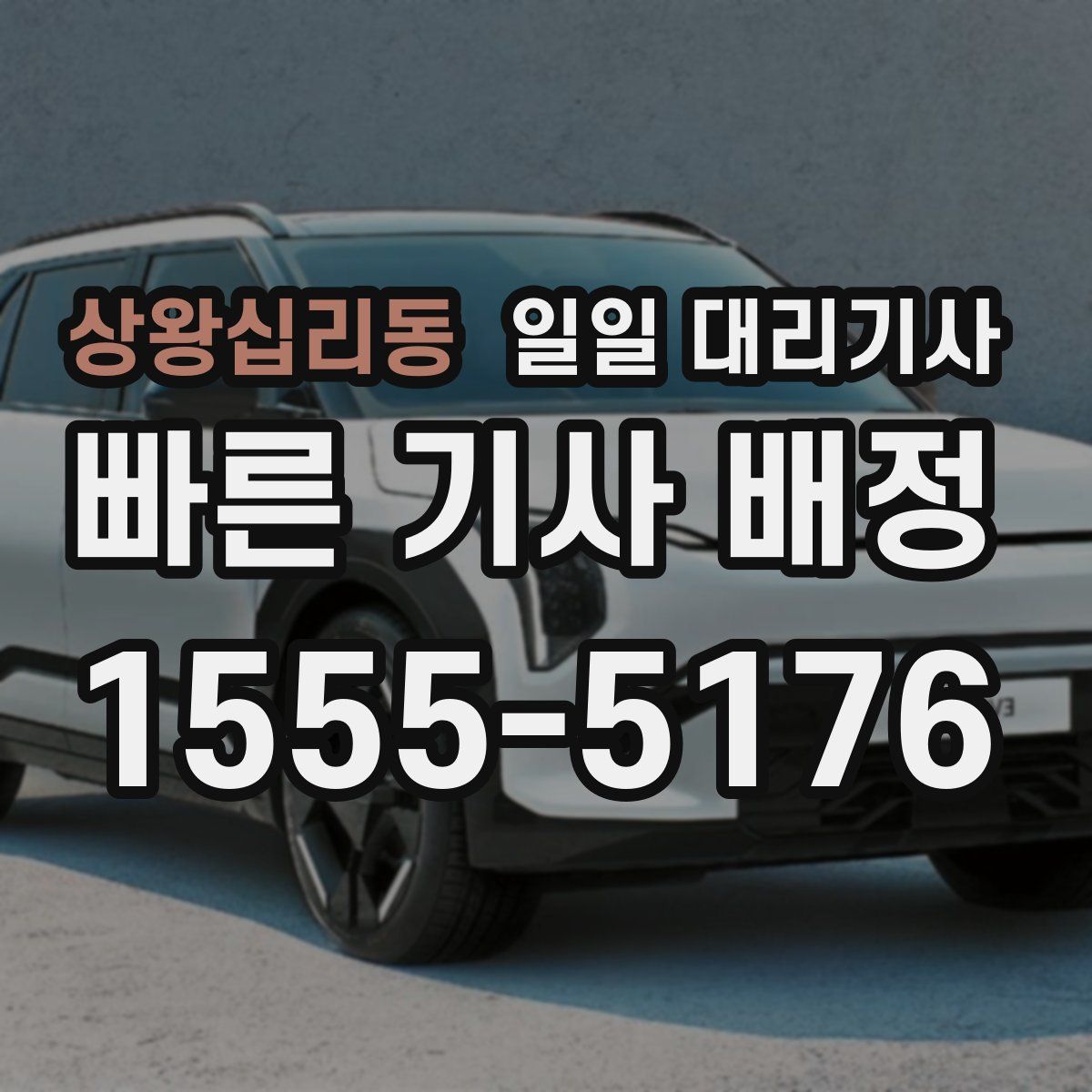 상왕십리동 일일 대리기사