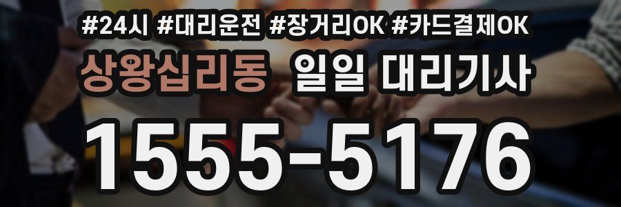 상왕십리동 일일 대리기사