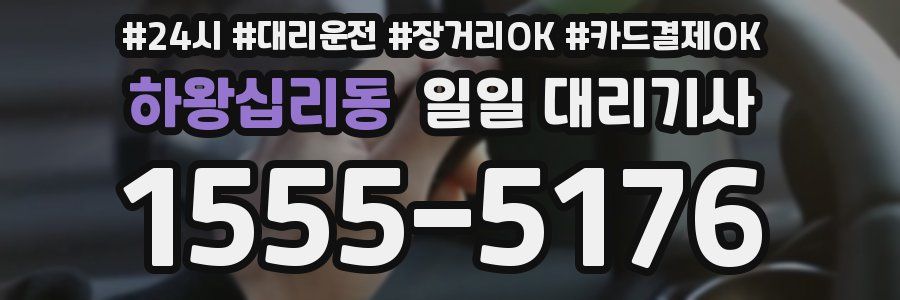 하왕십리동 일일 대리기사