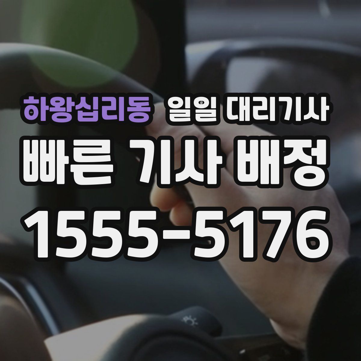 하왕십리동 일일 대리기사