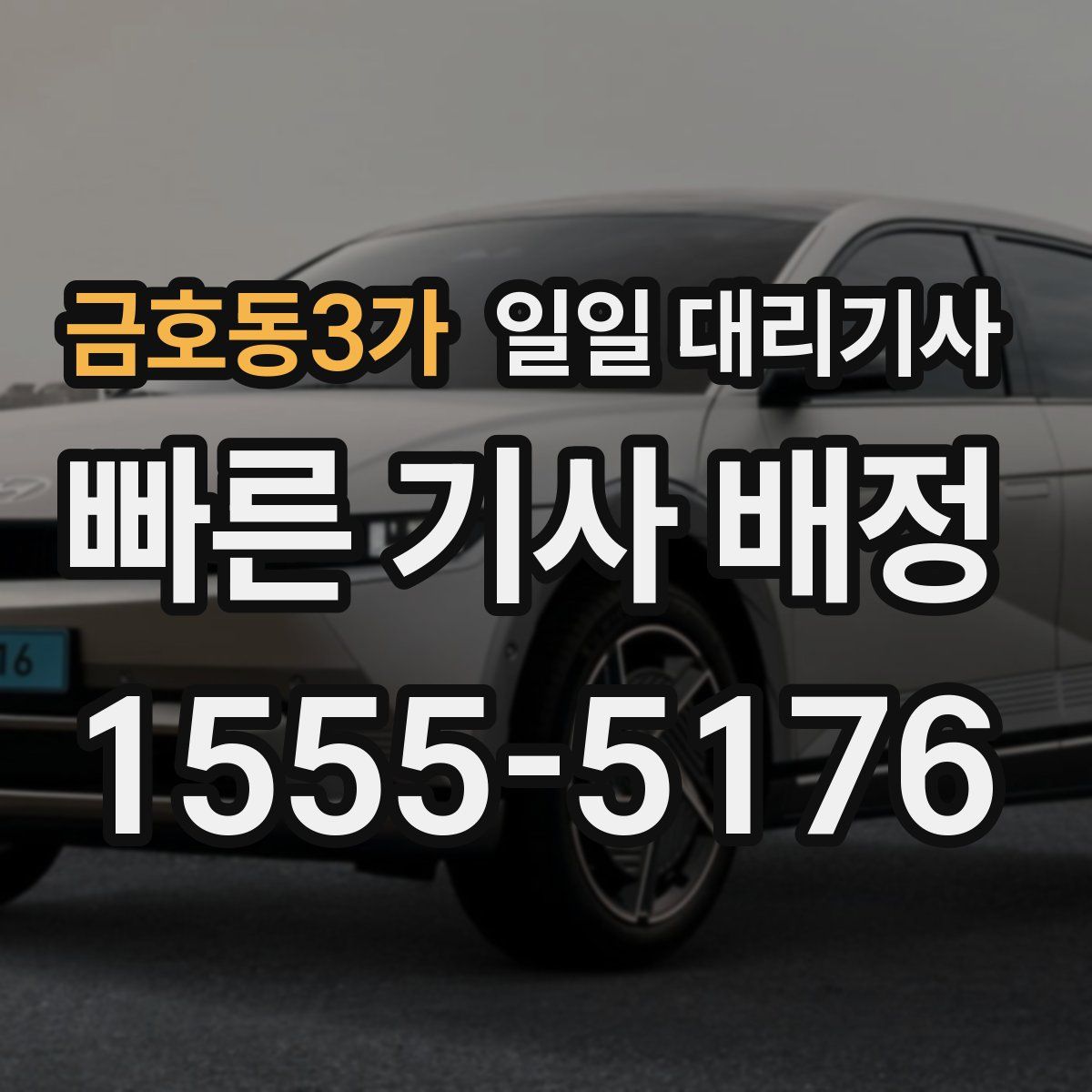 금호동3가 일일 대리기사