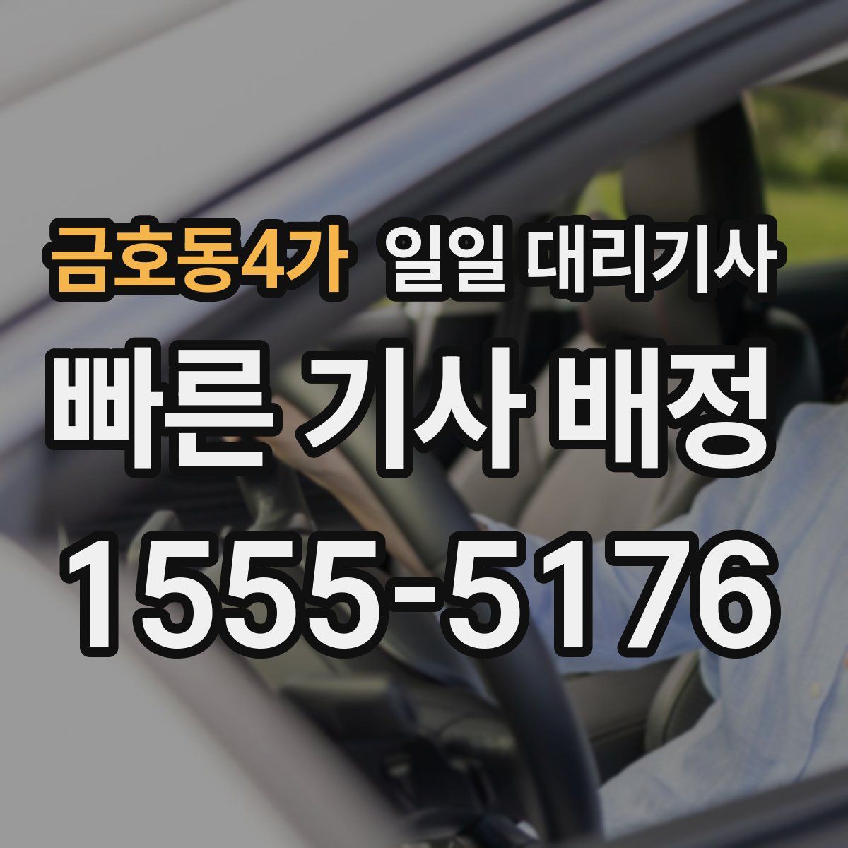 금호동4가 일일 대리기사
