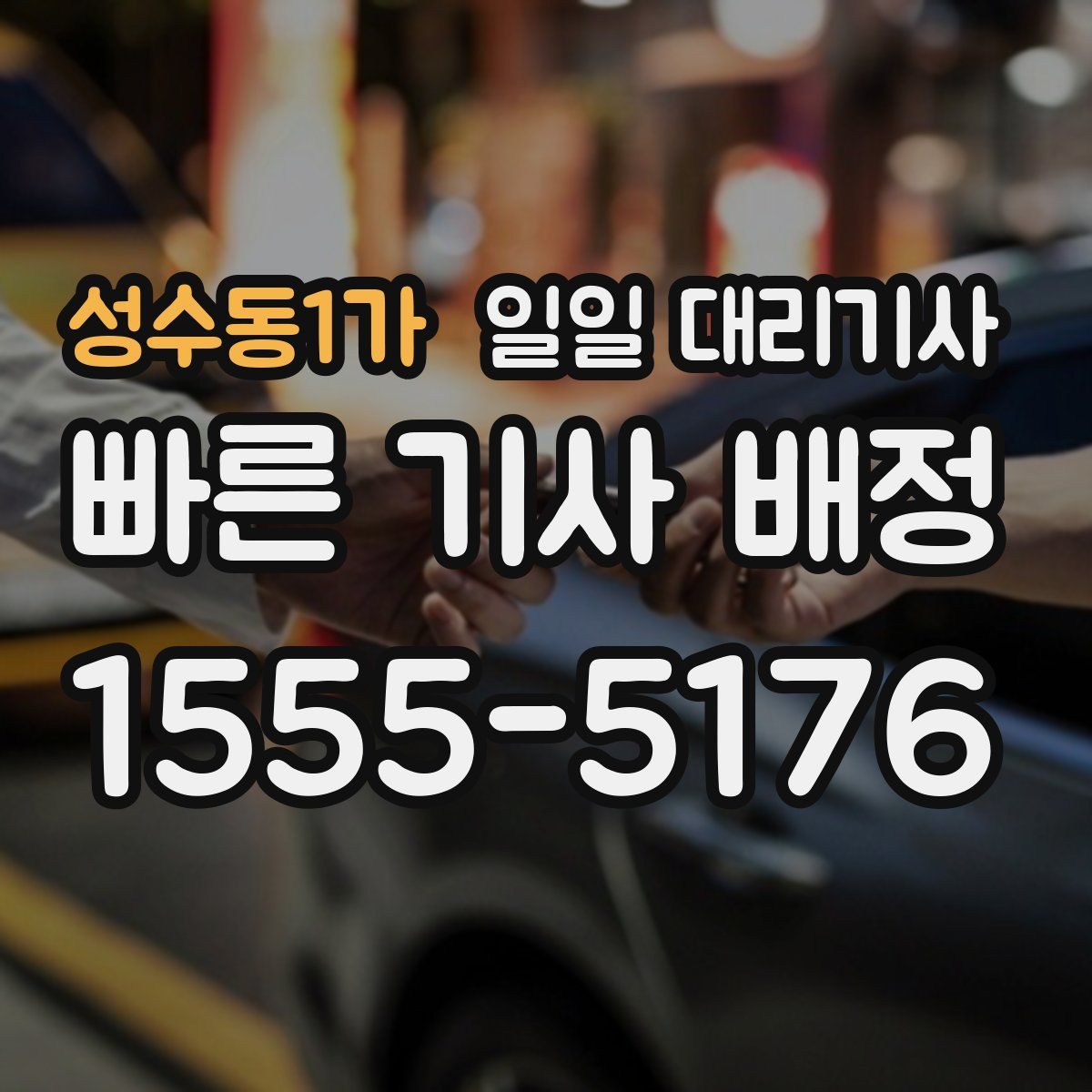 성수동1가 일일 대리기사