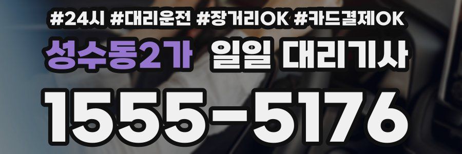 성수동2가 일일 대리기사