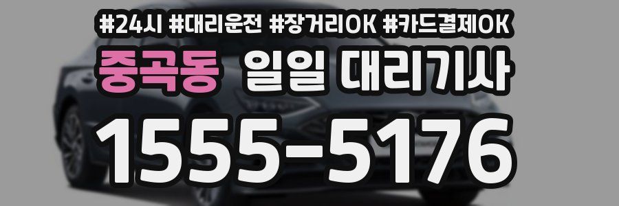 중곡동 일일 대리기사
