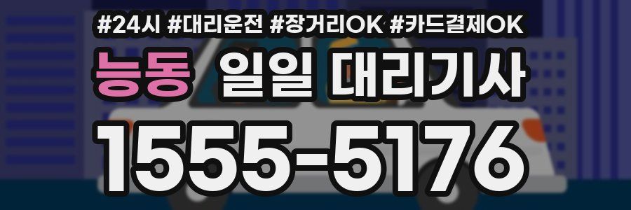 능동 일일 대리기사