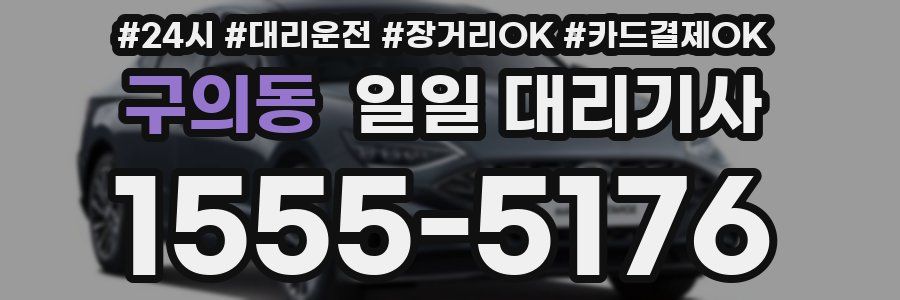 구의동 일일 대리기사