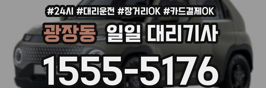 광장동 일일 대리기사