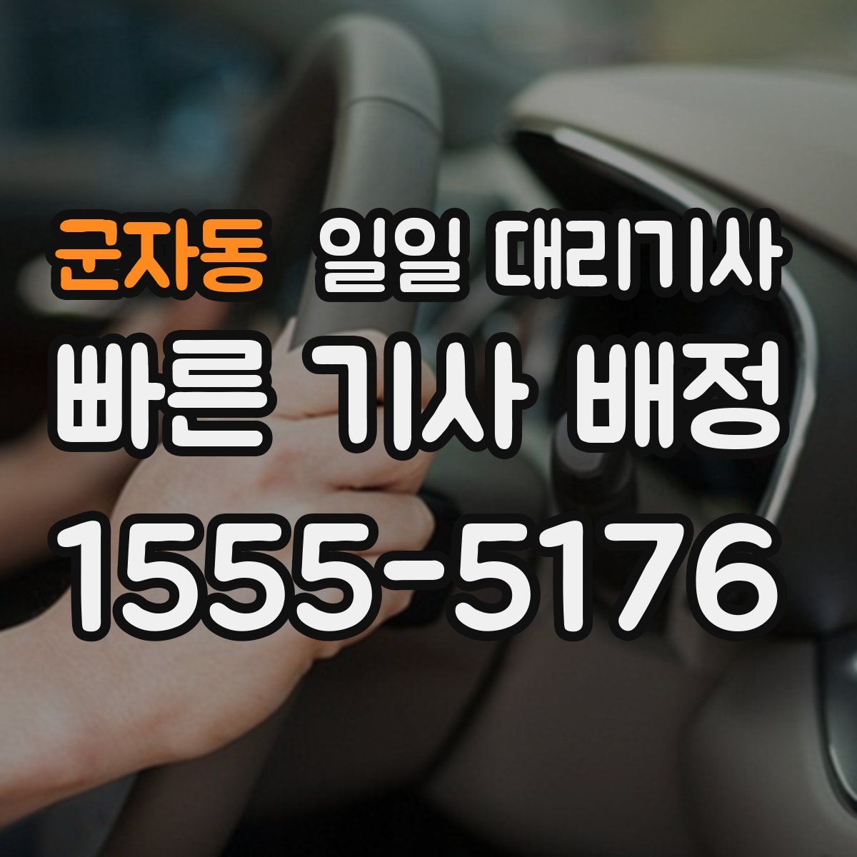 군자동 일일 대리기사