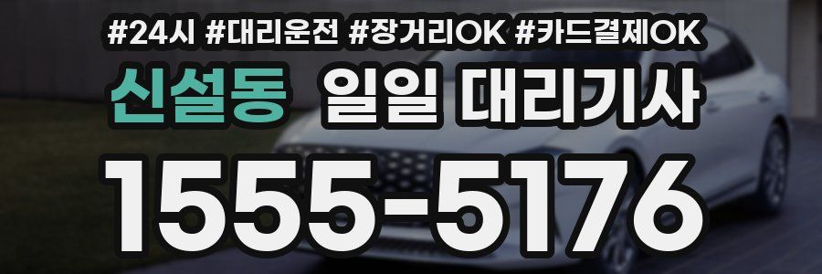 신설동 일일 대리기사