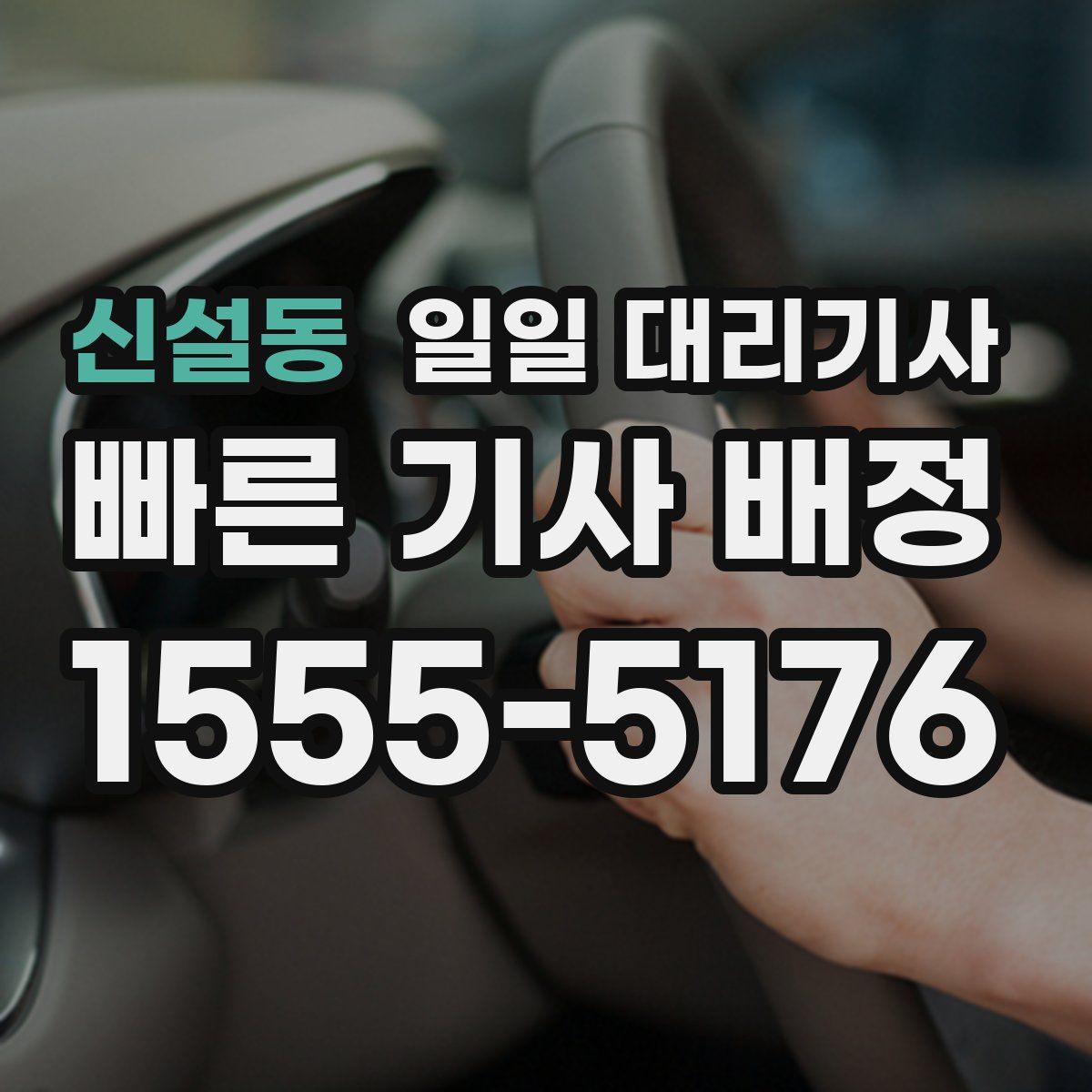 신설동 일일 대리기사