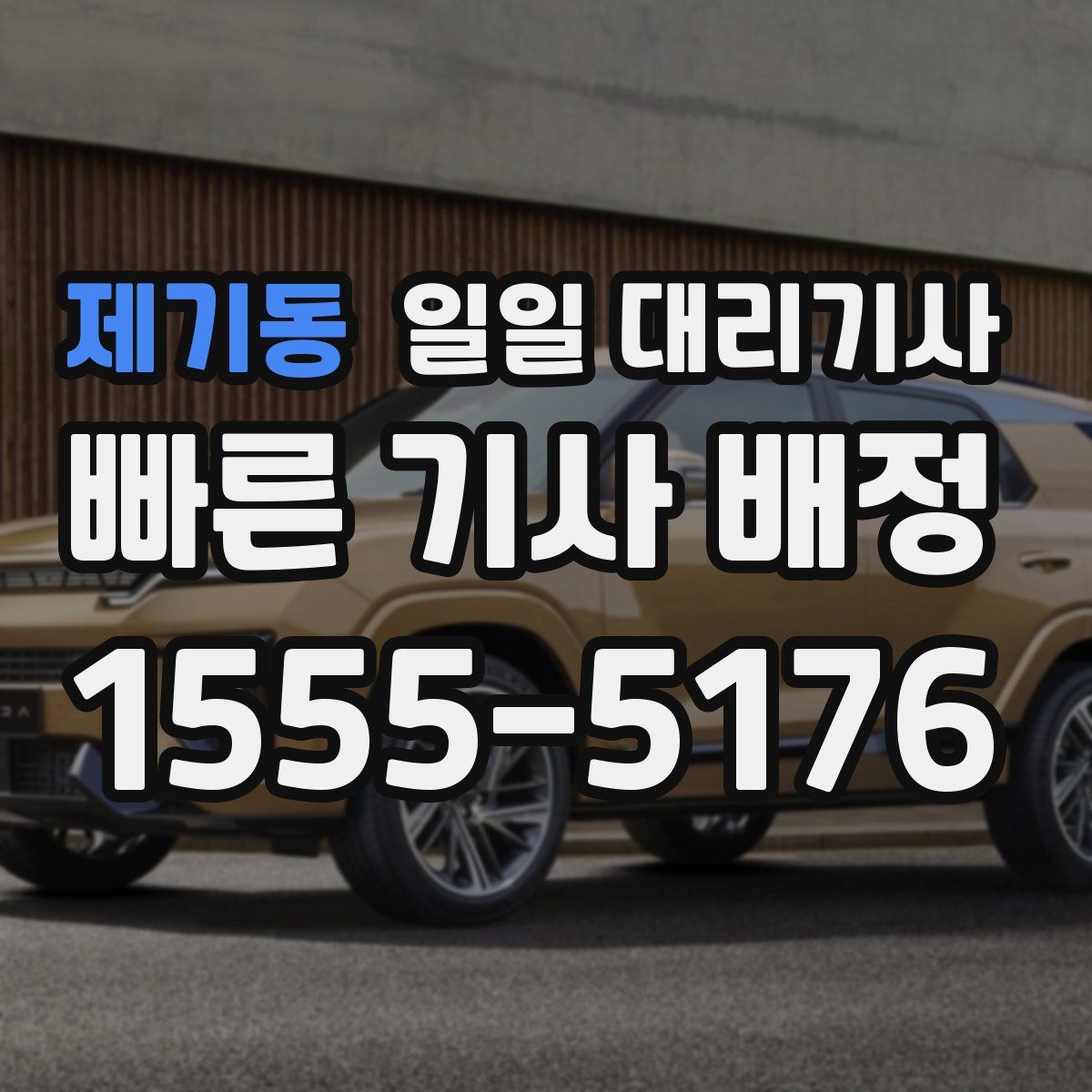 제기동 일일 대리기사