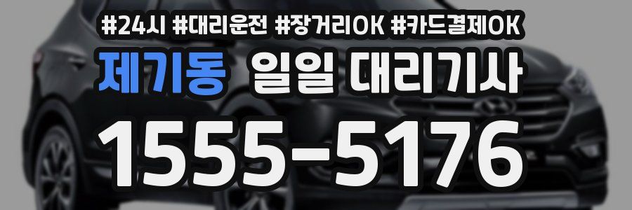 제기동 일일 대리기사