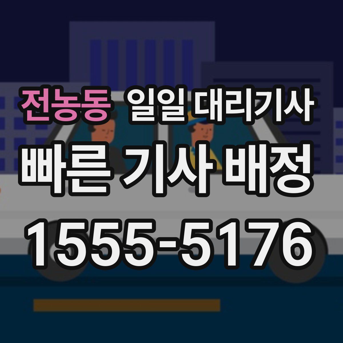 전농동 일일 대리기사