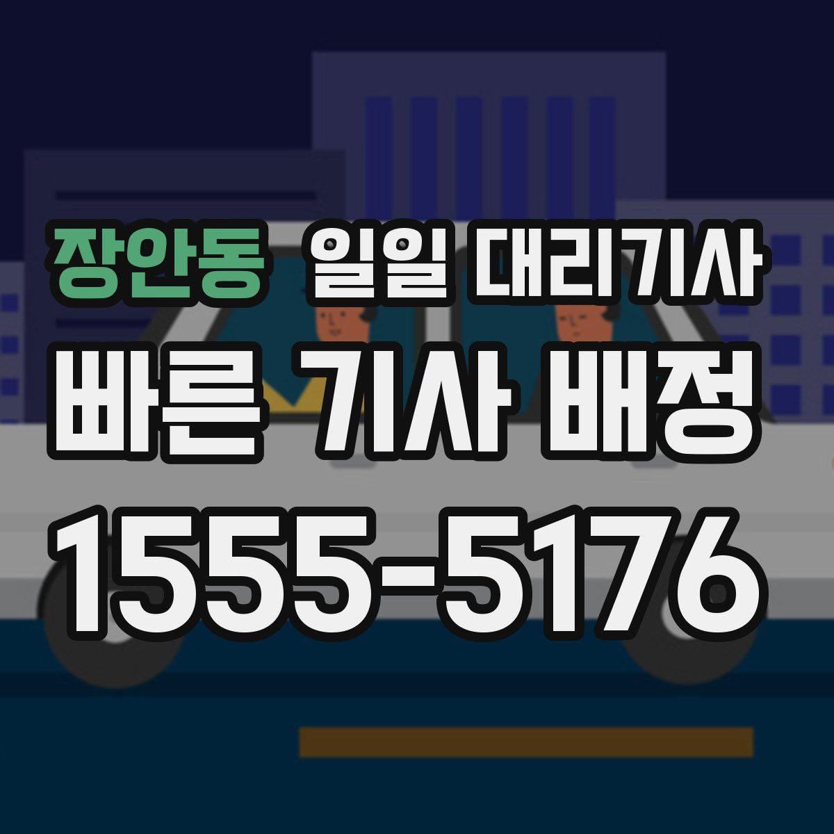 장안동 일일 대리기사