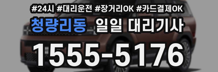 청량리동 일일 대리기사