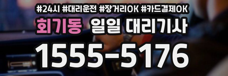 회기동 일일 대리기사