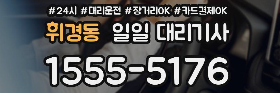 휘경동 일일 대리기사