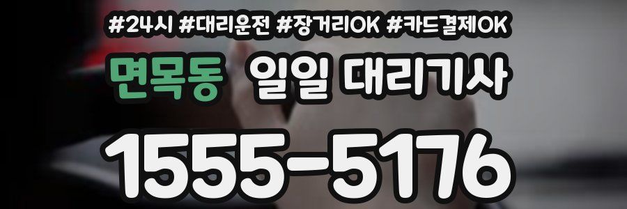 면목동 일일 대리기사
