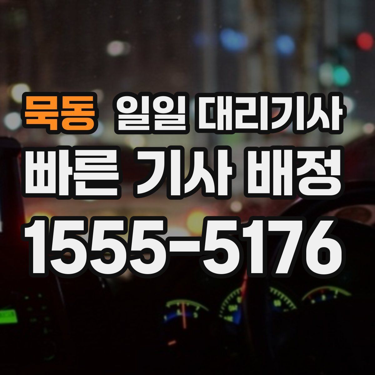 묵동 일일 대리기사
