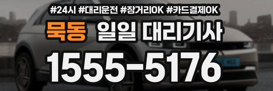 묵동 일일 대리기사
