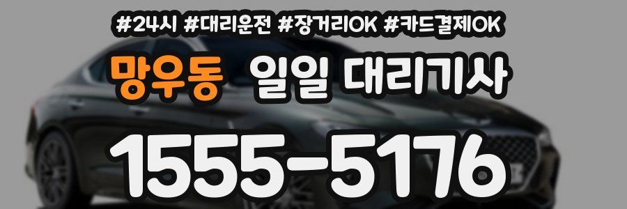 망우동 일일 대리기사