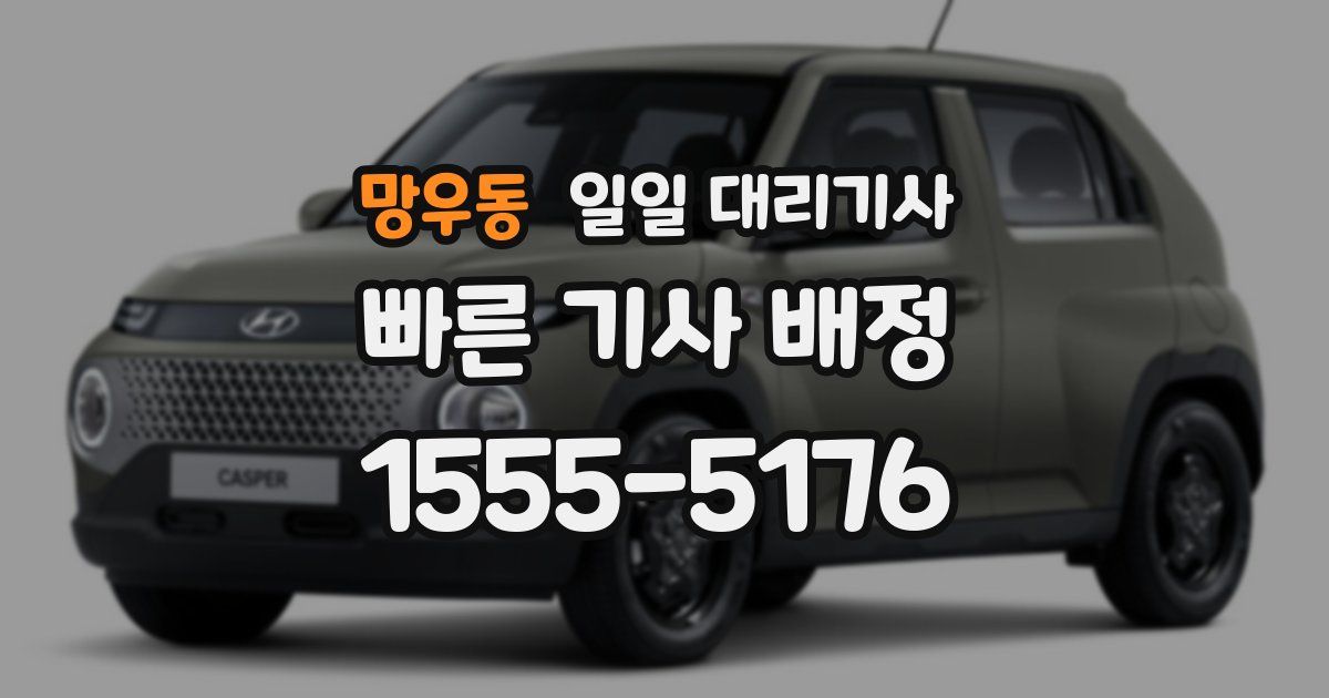 망우동 일일 대리기사