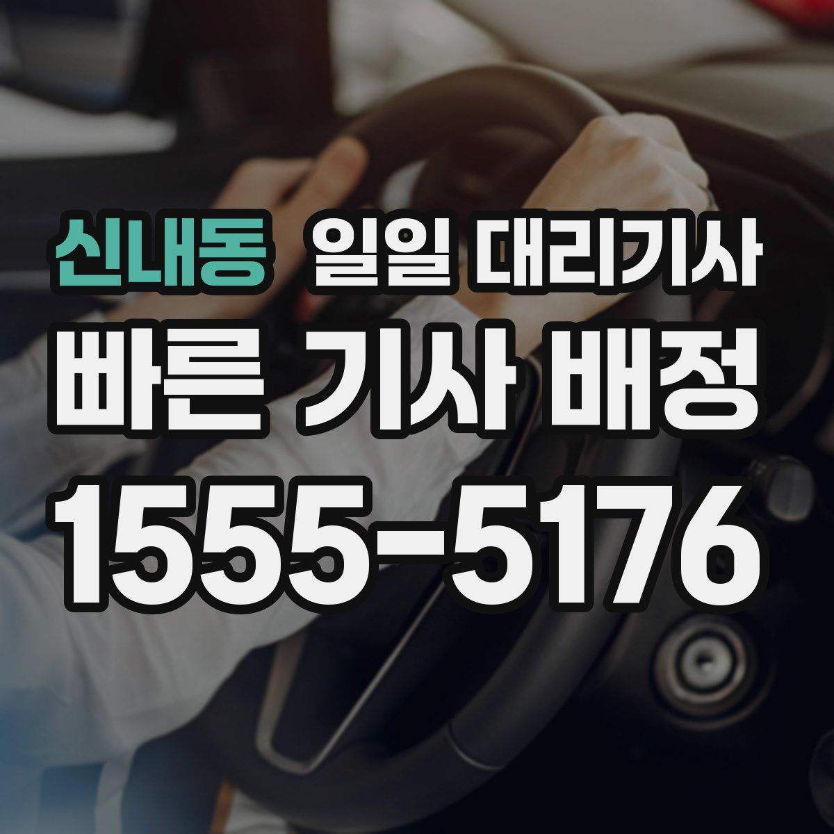 신내동 일일 대리기사