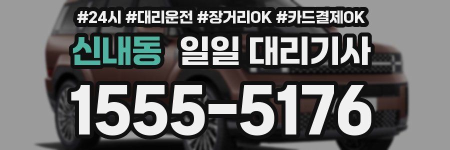 신내동 일일 대리기사