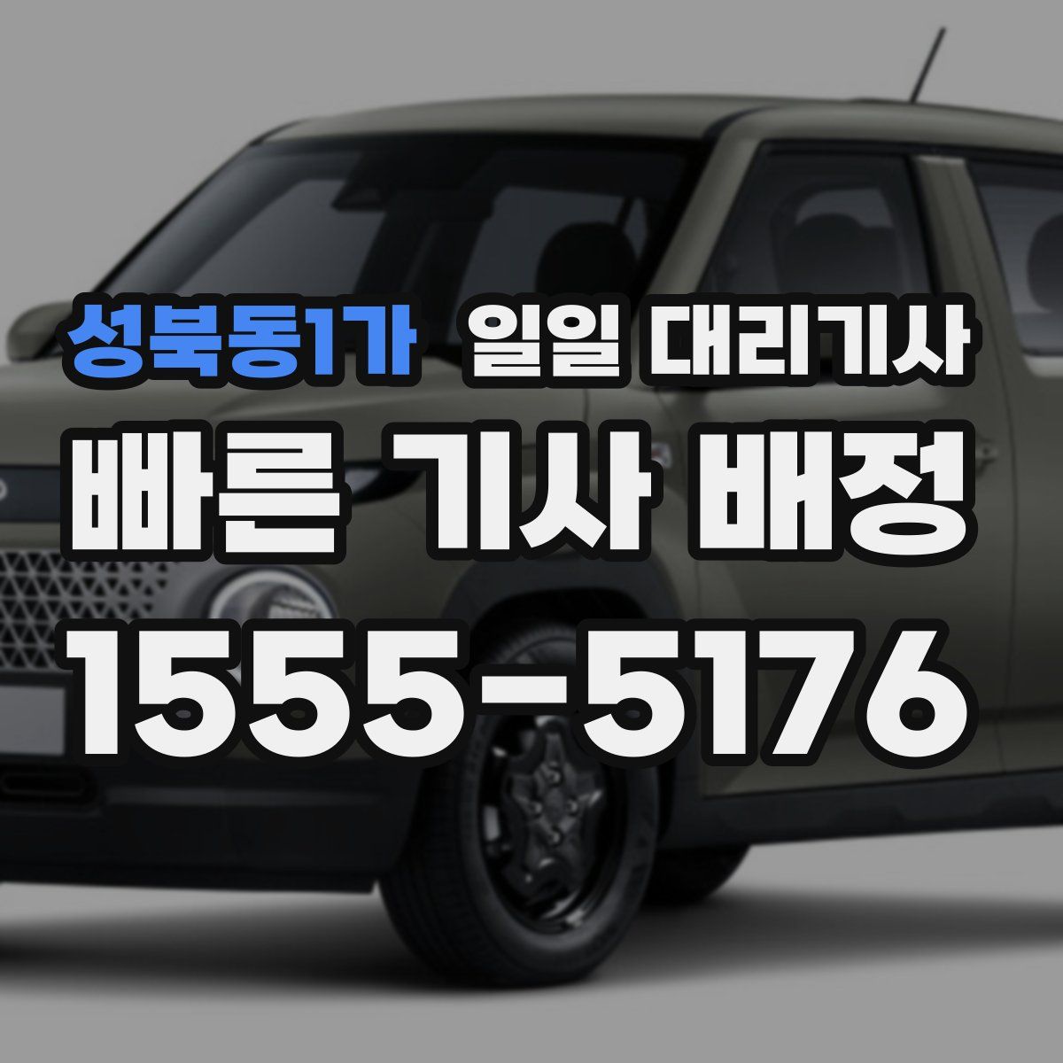 성북동1가 일일 대리기사