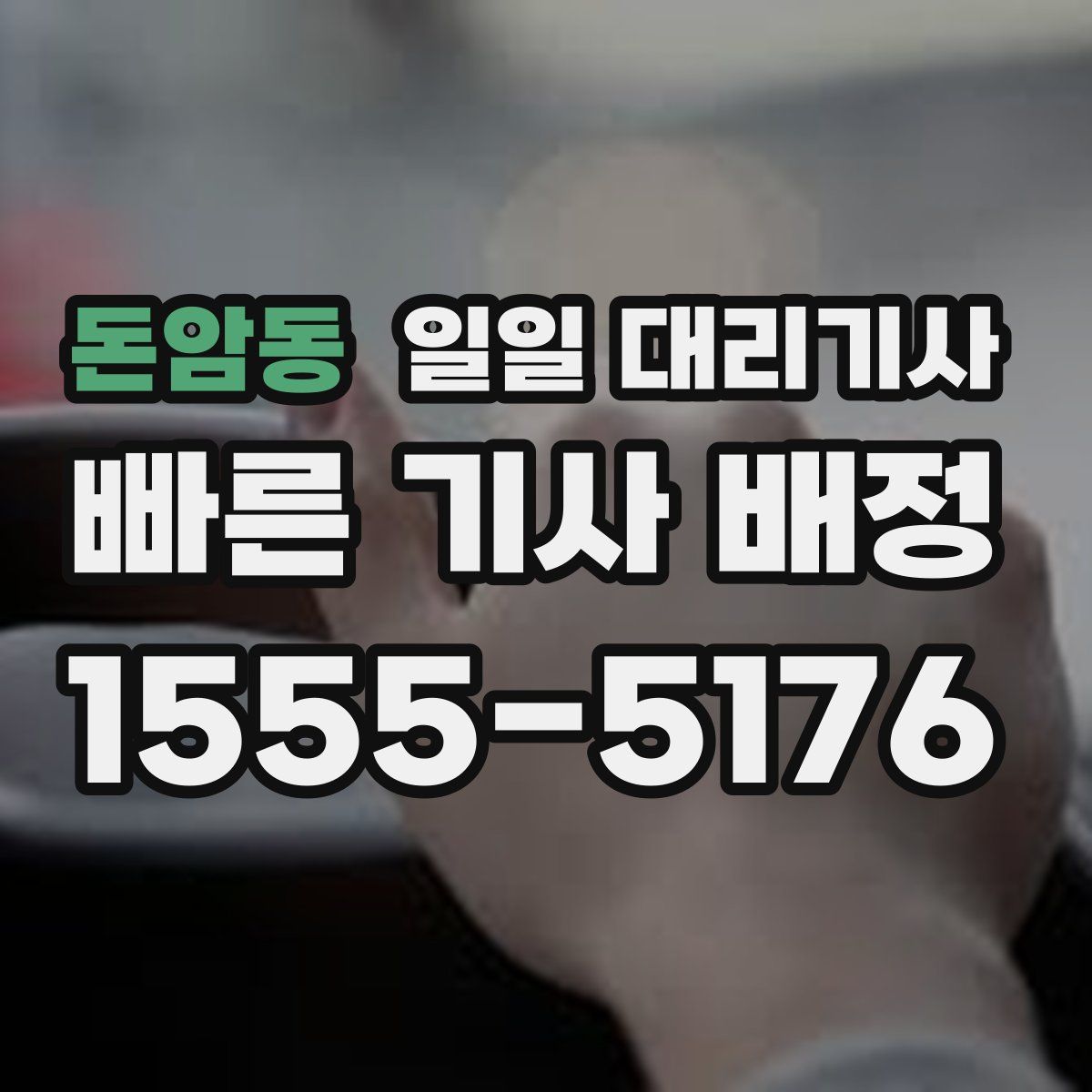 돈암동 일일 대리기사