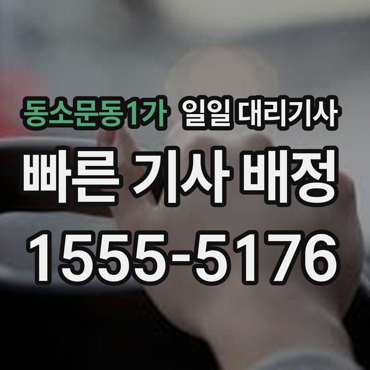 동소문동1가 일일 대리기사