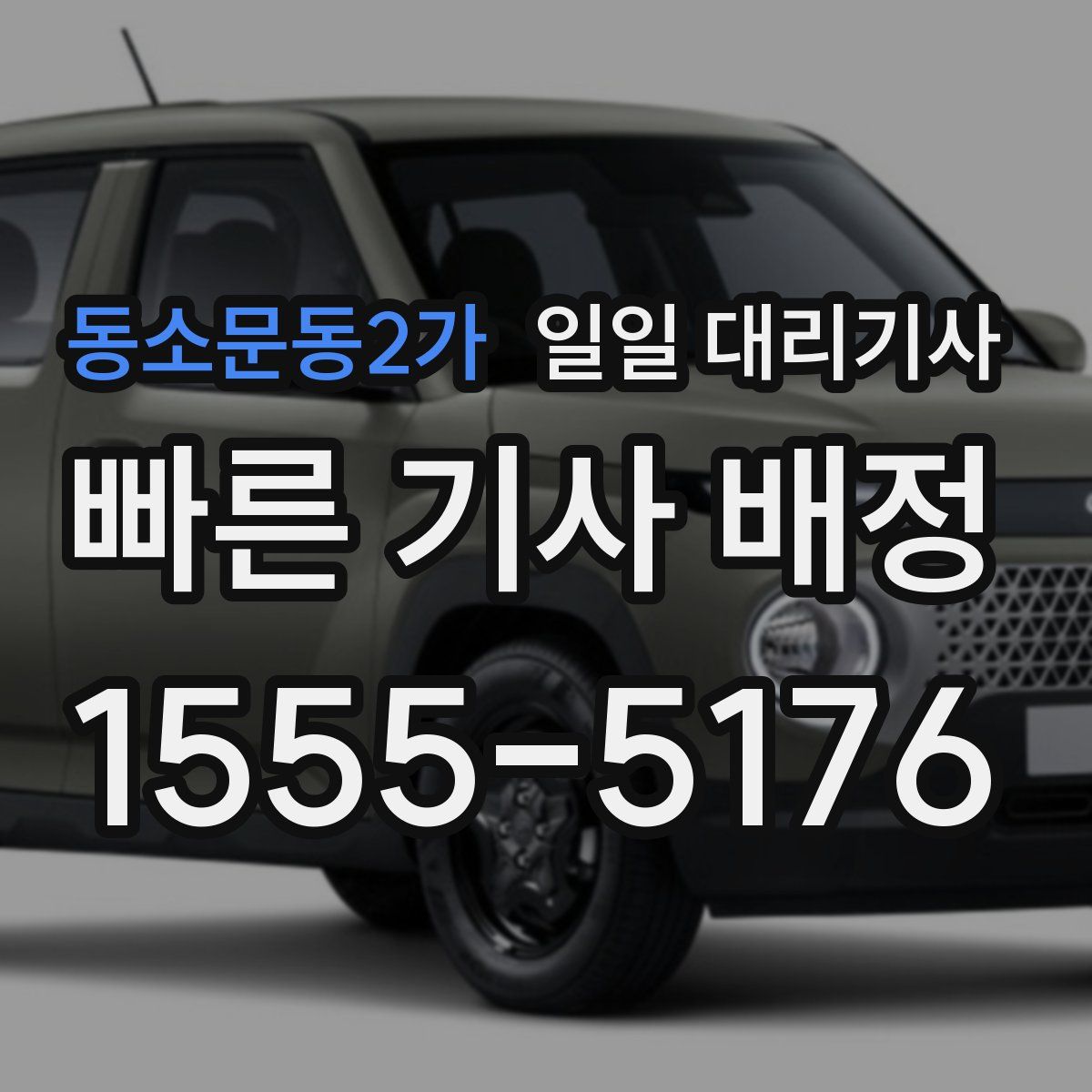 동소문동2가 일일 대리기사