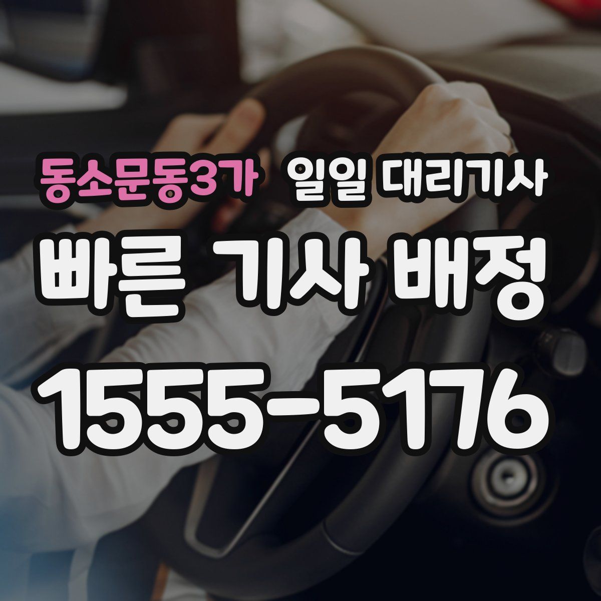 동소문동3가 일일 대리기사