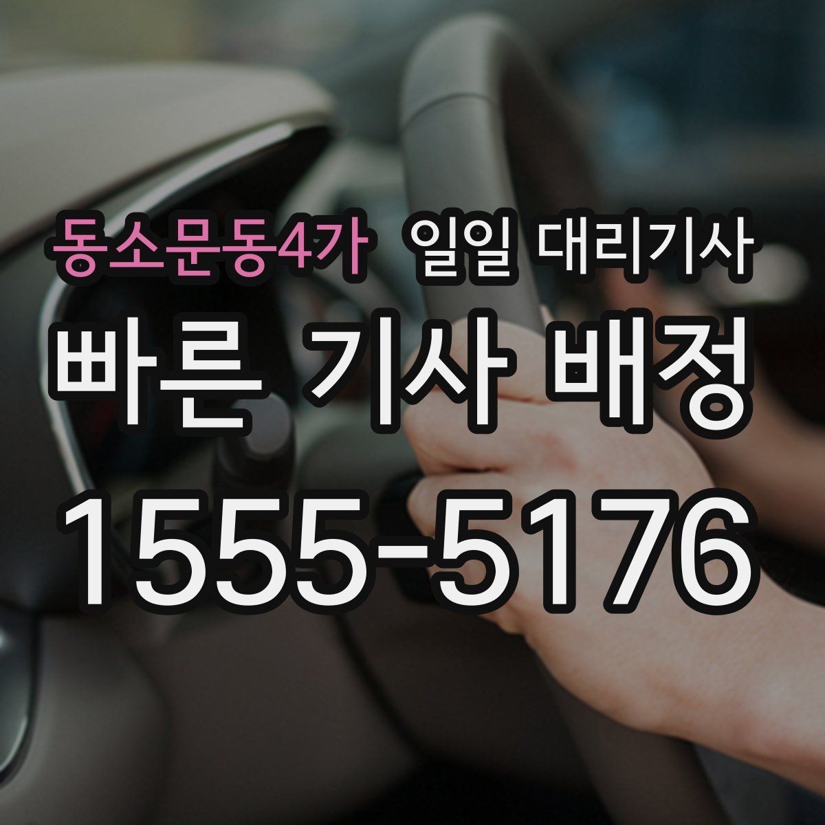 동소문동4가 일일 대리기사 급하게 필요할 때 확인할 사항