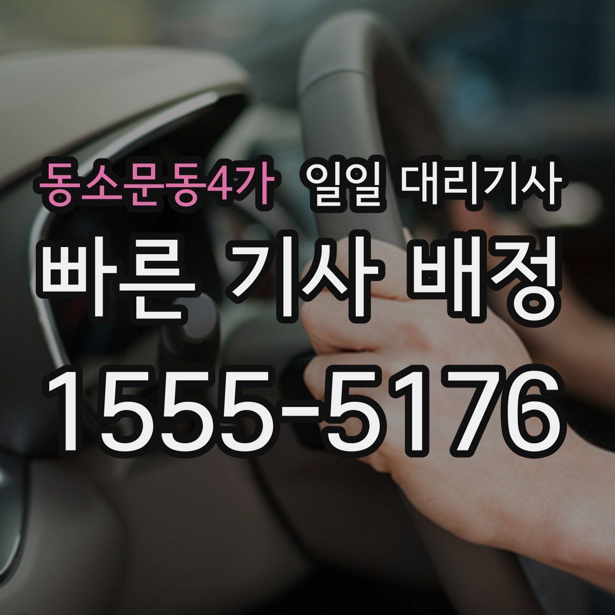 동소문동4가 일일 대리기사