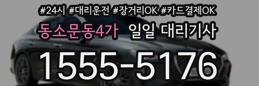 동소문동4가 일일 대리기사