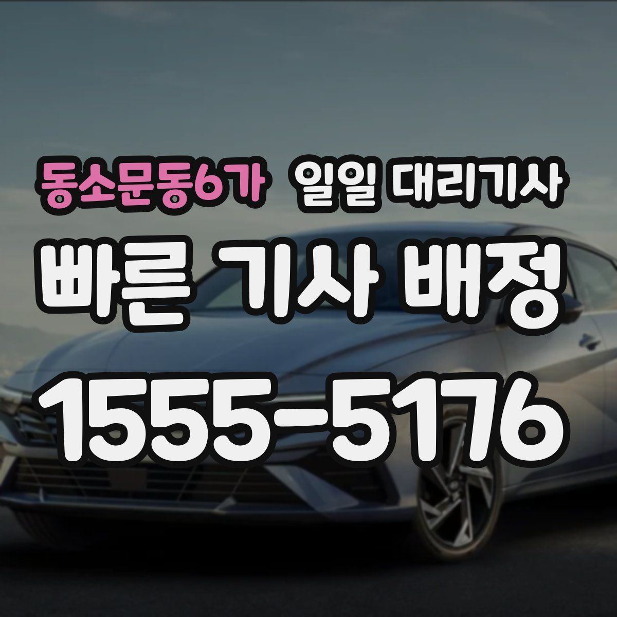 동소문동6가 일일 대리기사
