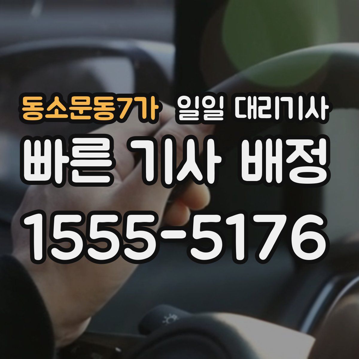 동소문동7가 일일 대리기사