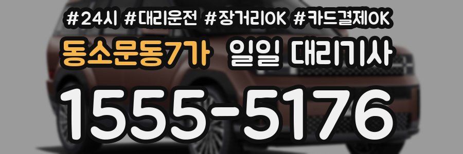 동소문동7가 일일 대리기사