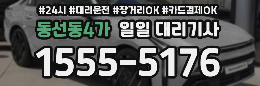 동선동4가 일일 대리기사