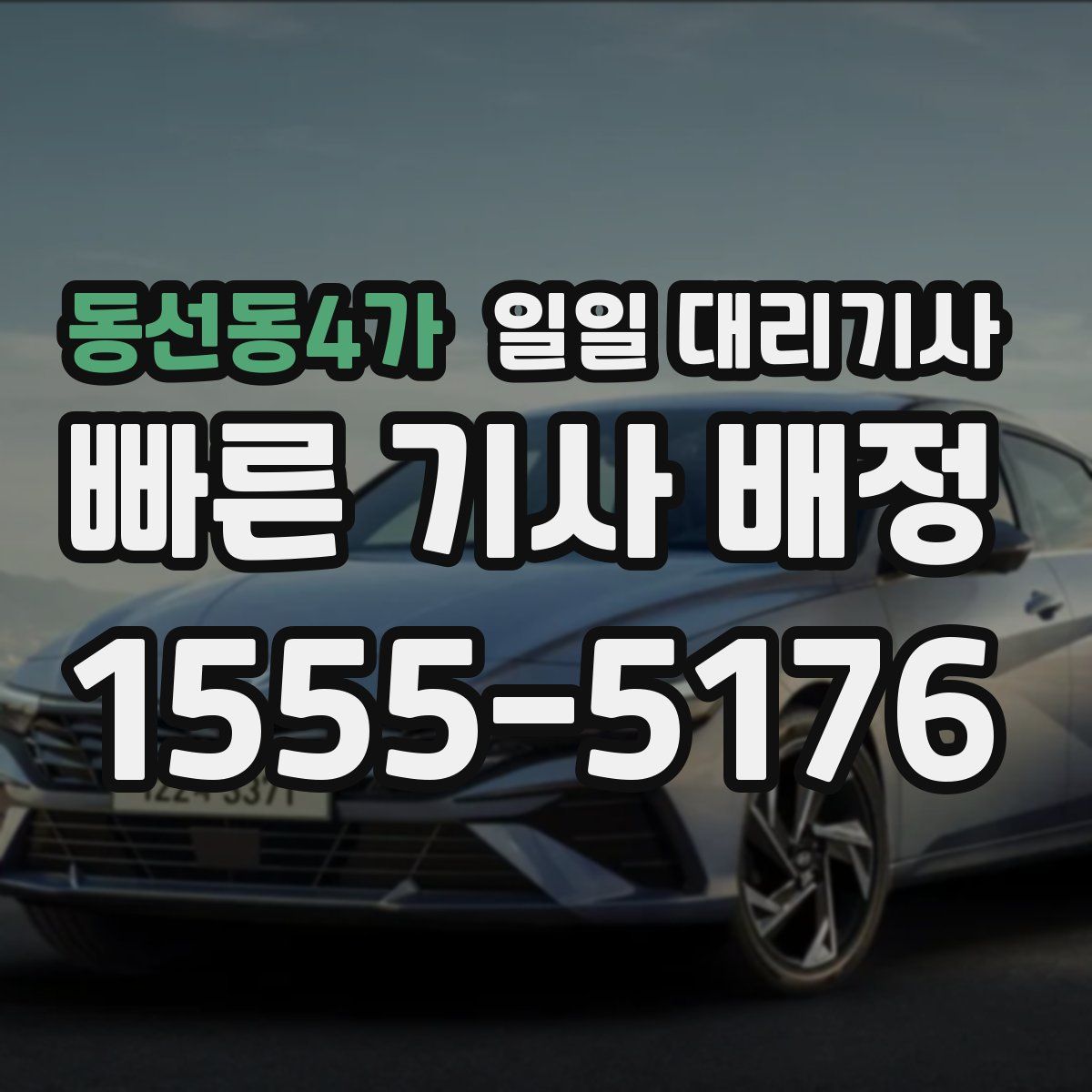 동선동4가 일일 대리기사