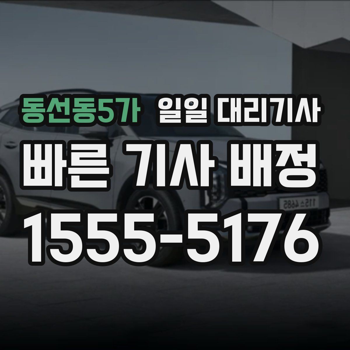 동선동5가 일일 대리기사 예약이 수월한 조건과 주의점