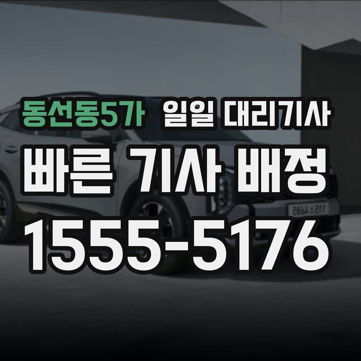 동선동5가 일일 대리기사