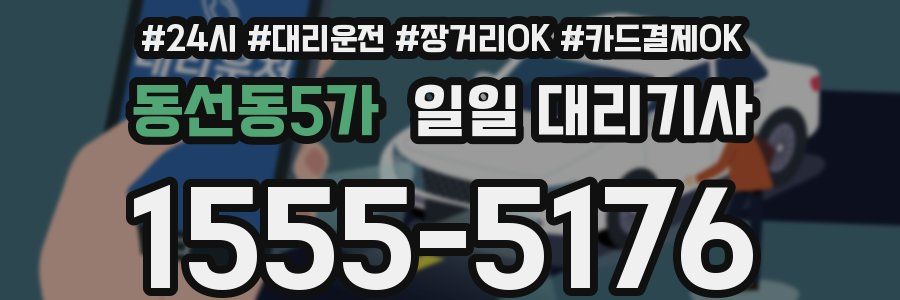 동선동5가 일일 대리기사