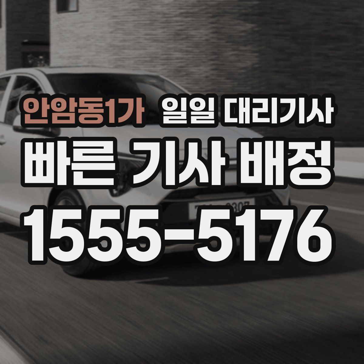 안암동1가 일일 대리기사